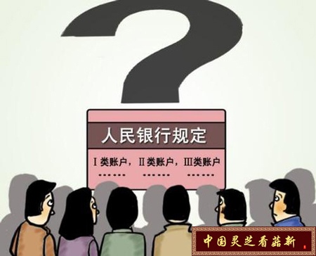 央行關(guān)于個(gè)人銀行賬戶分類管理的辦法