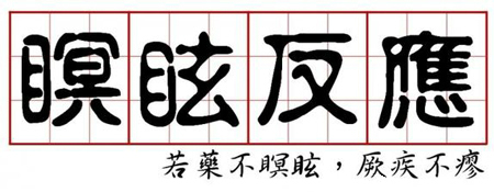 服用靈芝孢子粉會(huì)發(fā)生瞑眩反應(yīng)