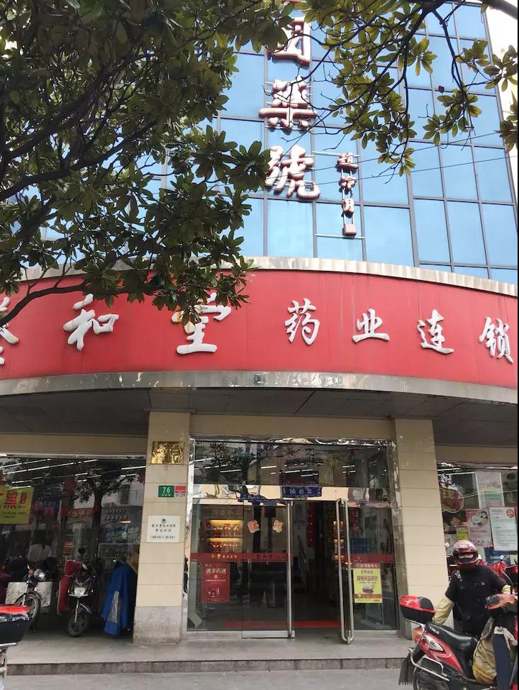 養(yǎng)和堂藥店