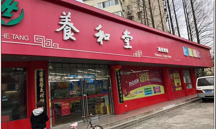 養(yǎng)和堂藥店