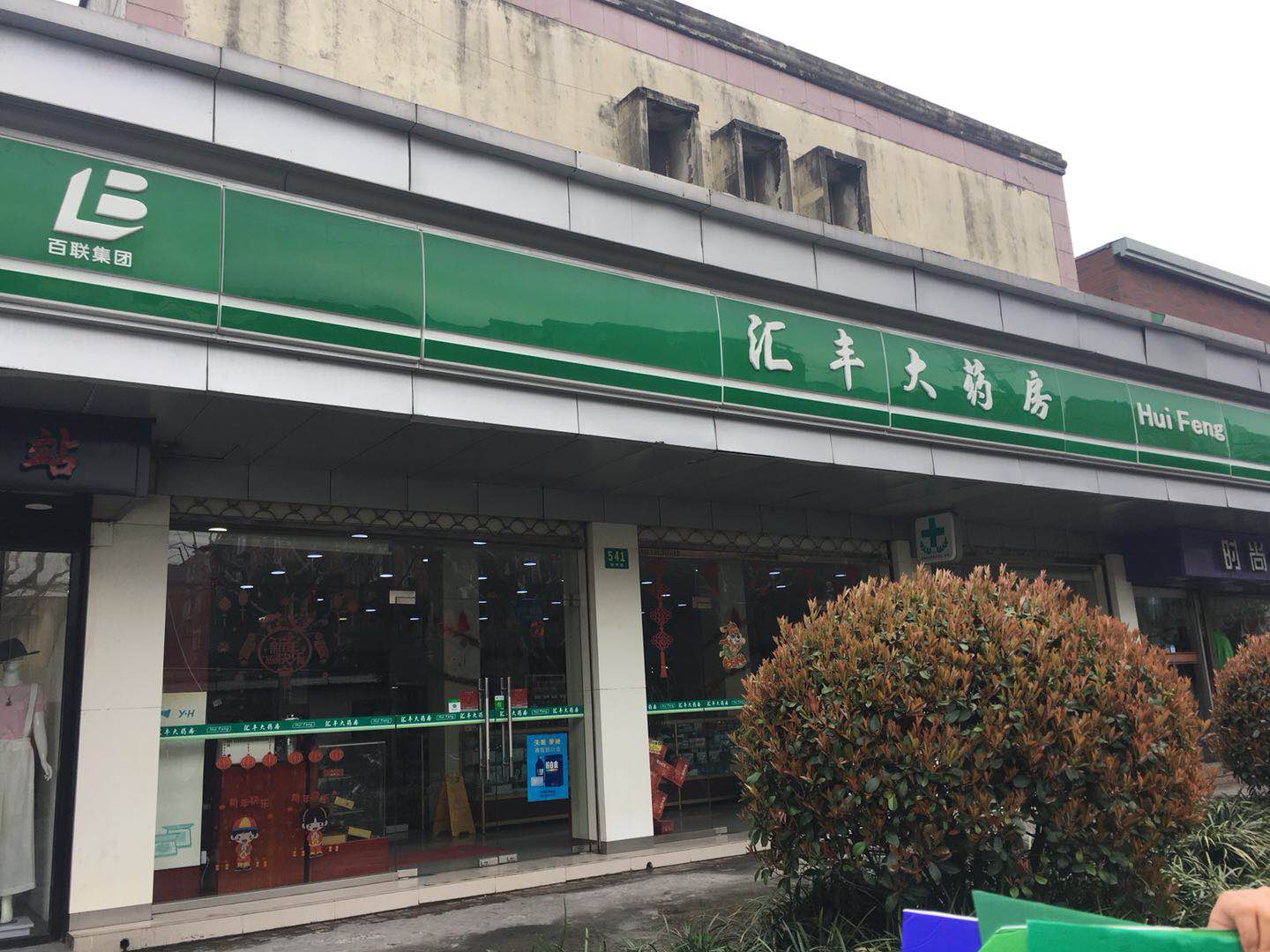 匯豐大藥房添齡藥店