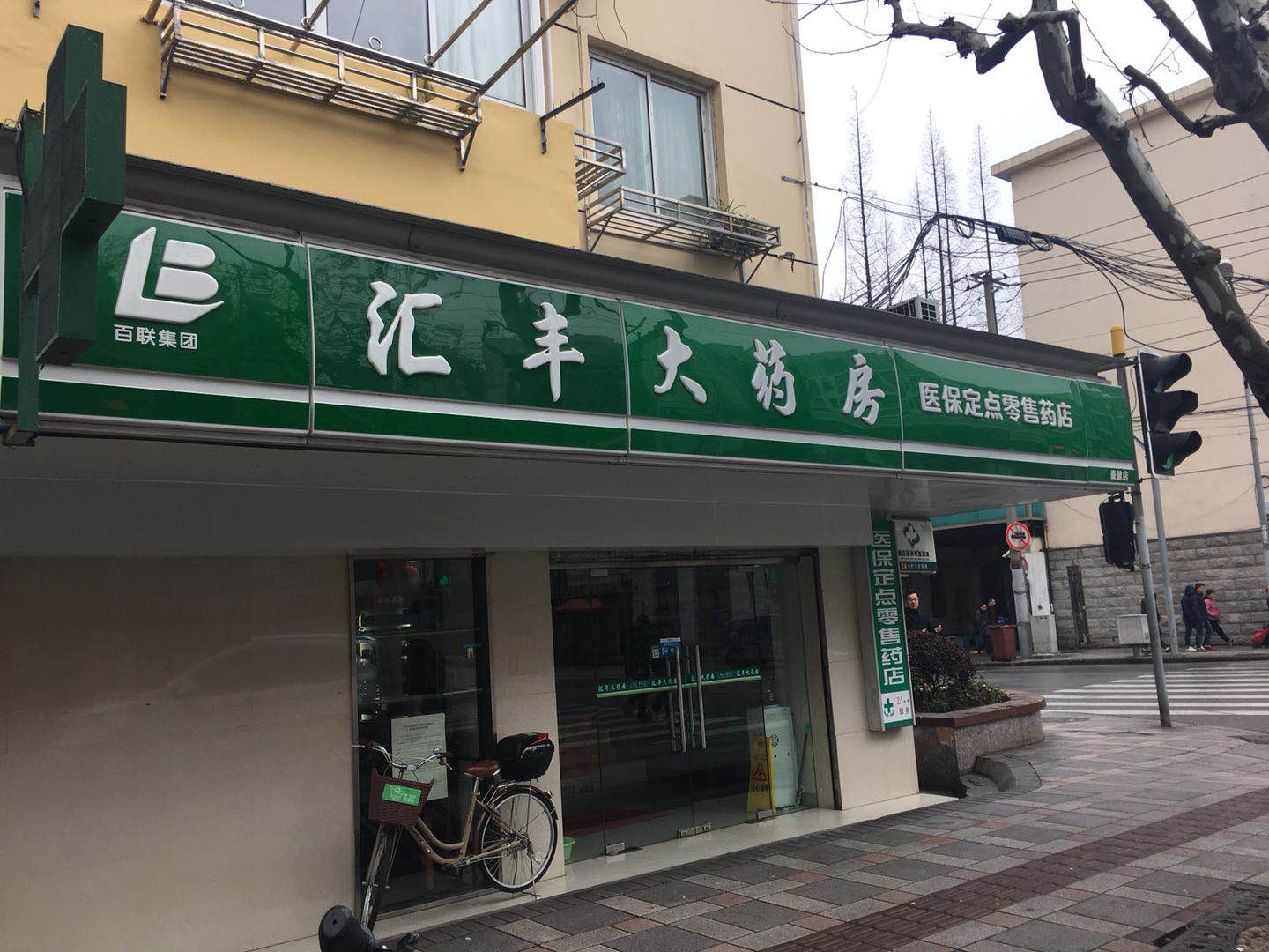 匯豐大藥房康健店