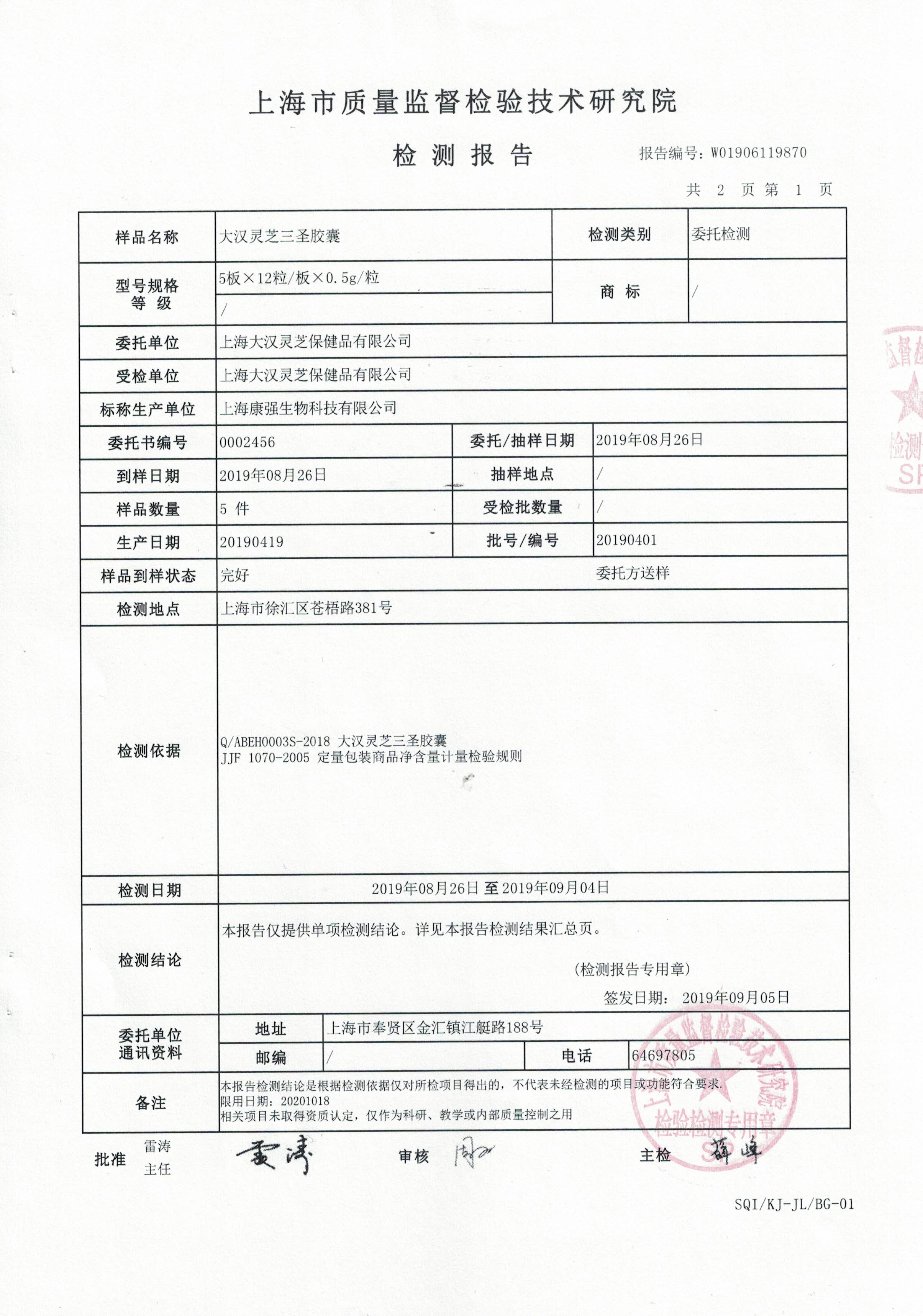 2019年 大漢靈芝三圣膠囊 產(chǎn)品檢測(cè)報(bào)告