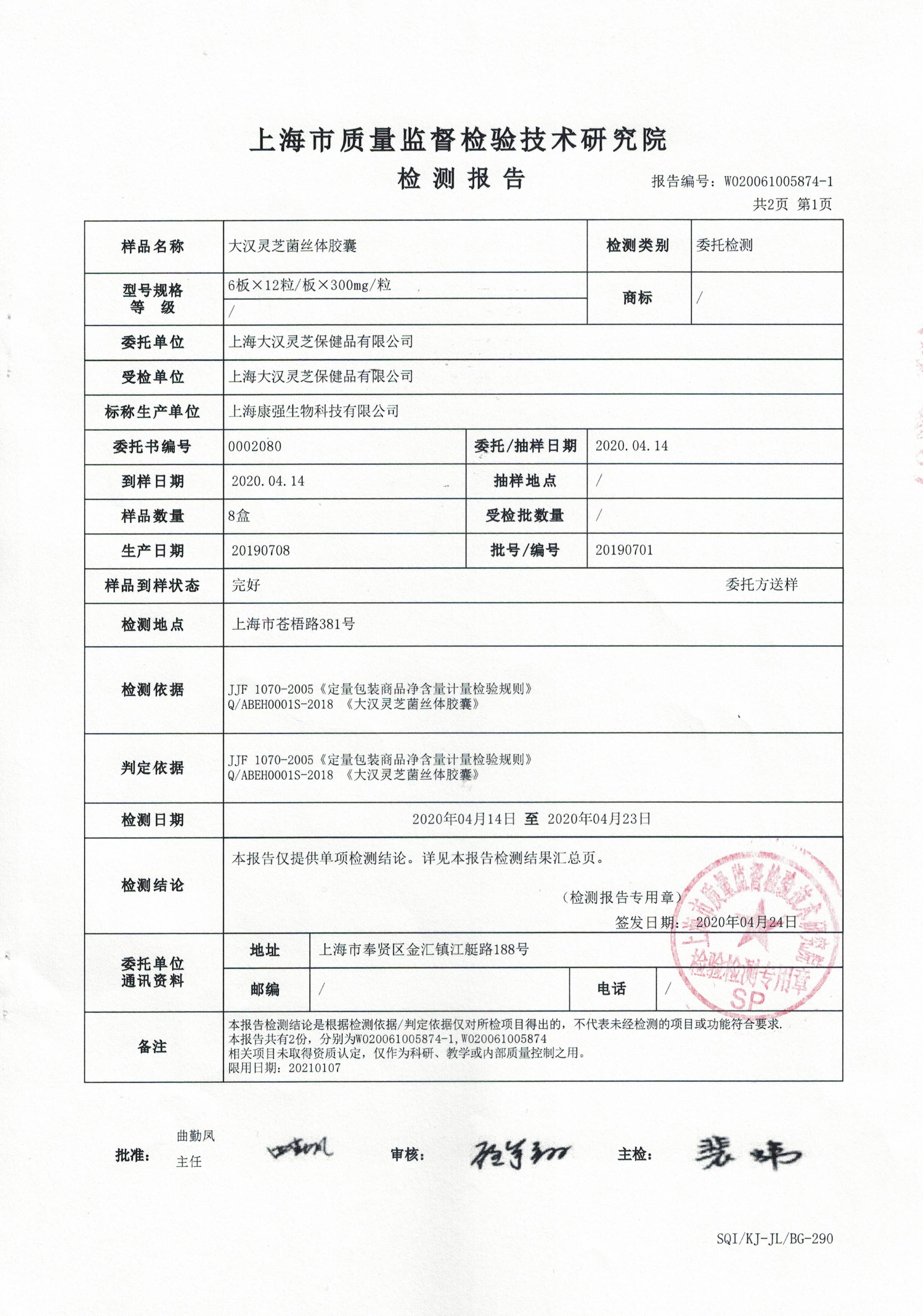 2020年4月24日 大漢靈芝菌絲體 有效成分含量檢測報告2