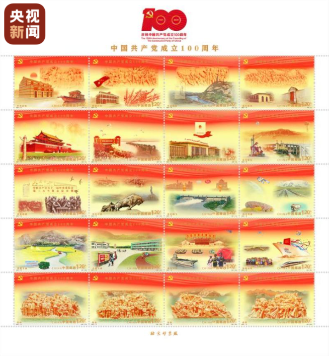 建黨100周年紀(jì)念郵票